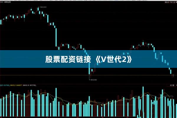 股票配资链接 《V世代2》